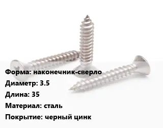 Саморез наконечник-сверло D=3.5 L=35 сталь черный цинк